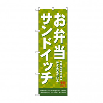 のぼり 7462 お弁当サンドイッチ