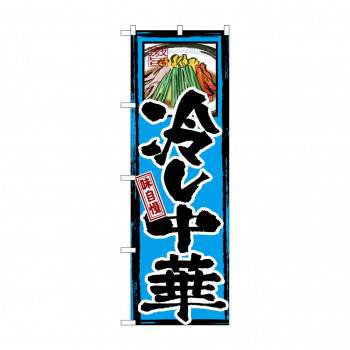のぼり GNB-6 味自慢 冷し中華