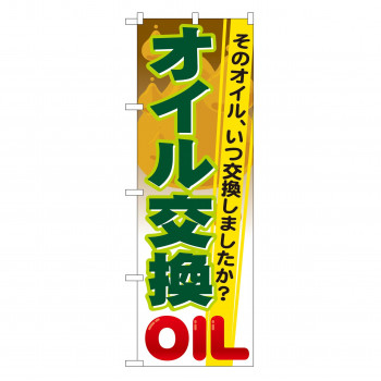 のぼり GNB-47 オイル交換