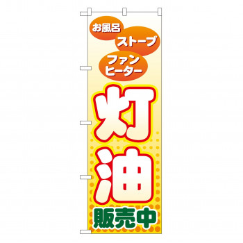 のぼり GNB-56 灯油販売中