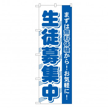 のぼり GNB-59 生徒募集中