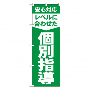 のぼり GNB-61 レベルに合わせた個別指導
