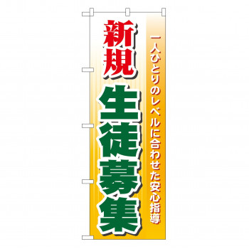 のぼり GNB-62 新規生徒募集