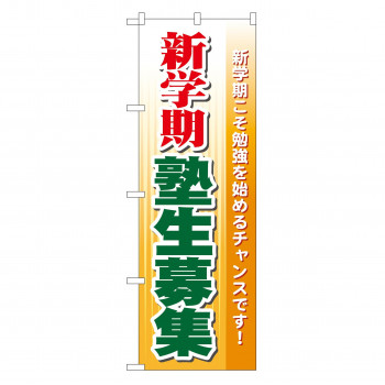 のぼり GNB-63 新学期塾生募集