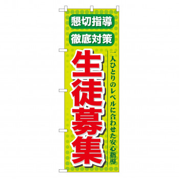 のぼり GNB-64 懇切指導徹底対策生徒募集