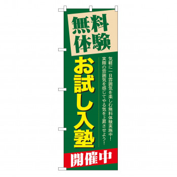 のぼり GNB-65 無料体験お試し入塾開催中