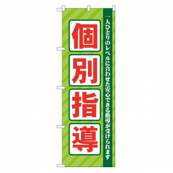 のぼり GNB-67 個別指導