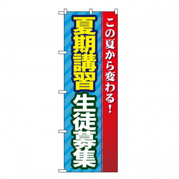 のぼり GNB-69 夏期講習 生徒募集