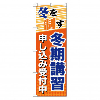 のぼり GNB-71 冬期講習 申し込み受付