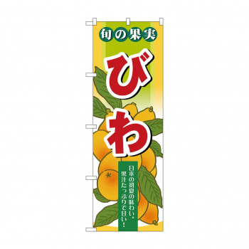 のぼり 7976 旬の果実 びわ