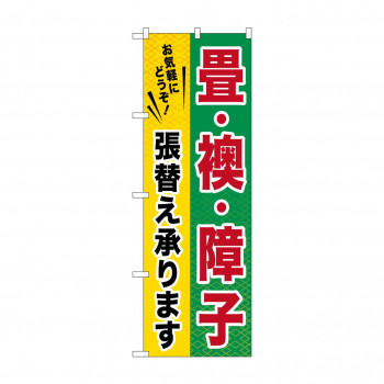 のぼり GNB-462 畳・襖・障子