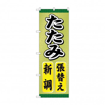 のぼり GNB-463 たたみ張替え新調