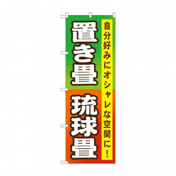 のぼり GNB-467 置き畳 琉球畳