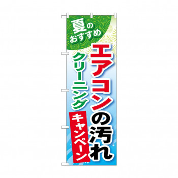 のぼり GNB-490 エアコンの汚れクリーニング
