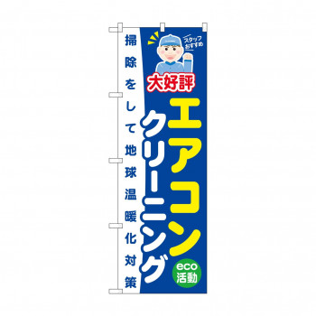 のぼり GNB-496 エアコンクリーニング