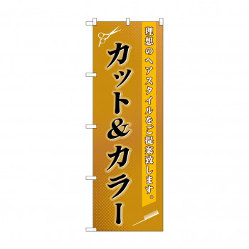 のぼり GNB-503 カット＆カラー