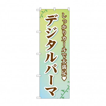 のぼり GNB-505 デジタルパーマ