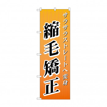 のぼり GNB-507 縮毛矯正