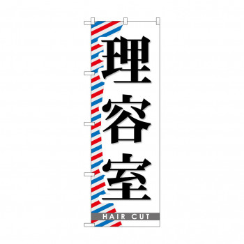 のぼり GNB-510 理容室