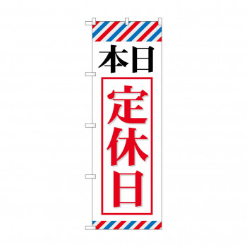 のぼり GNB-512 本日定休日