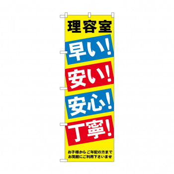 のぼり GNB-517 理容室早い安い安心丁寧