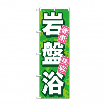 のぼり GNB-524 岩盤浴