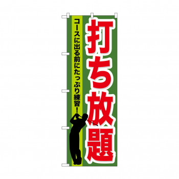 のぼり GNB-536 打ち放題