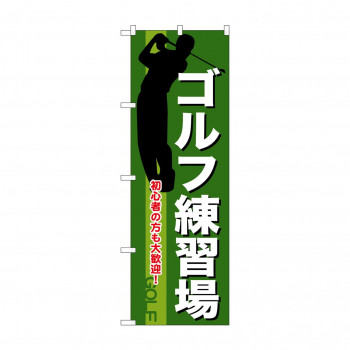 のぼり GNB-541 ゴルフ練習場