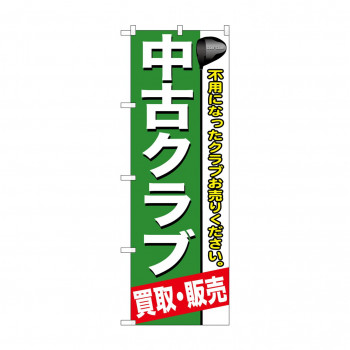 のぼり GNB-544 中古クラブ