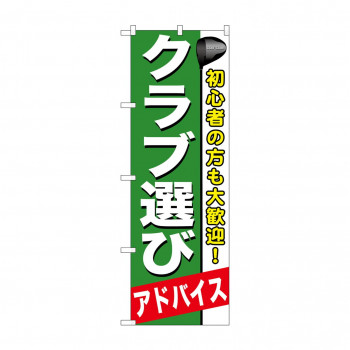のぼり GNB-545 クラブ選び