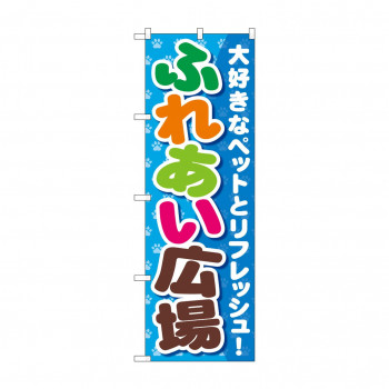 のぼり GNB-561 ふれあい広場