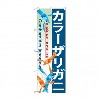 のぼり GNB-570 カラーザリガニ