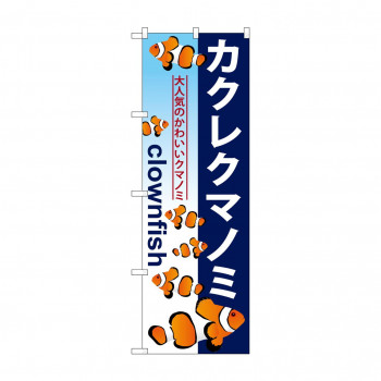 のぼり GNB-573 カクレクマノミ