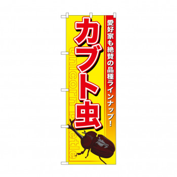 のぼり GNB-591 カブト虫