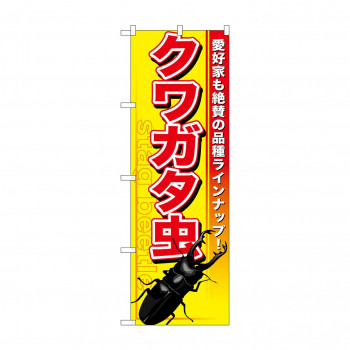 のぼり GNB-592 クワガタ虫