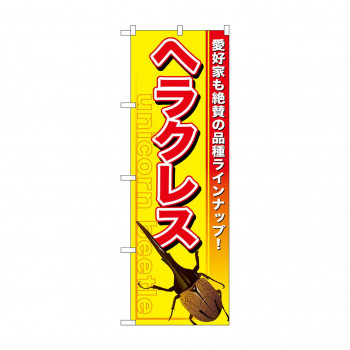 のぼり GNB-593 ヘラクレス