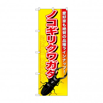のぼり GNB-596 ノコギリクワガタ
