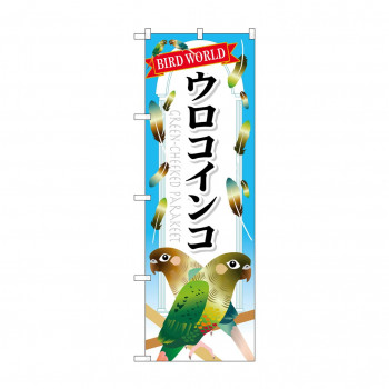 のぼり GNB-612 ウロコインコ