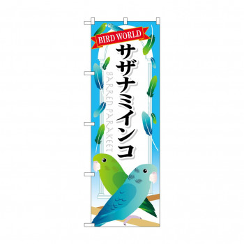 のぼり GNB-614 サザナミインコ