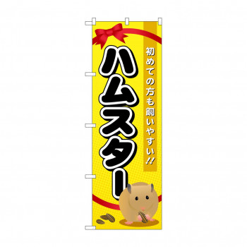 のぼり GNB-618 ハムスター
