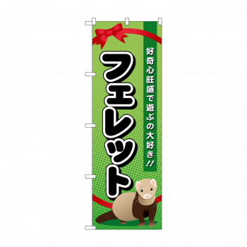 のぼり GNB-622 フェレット