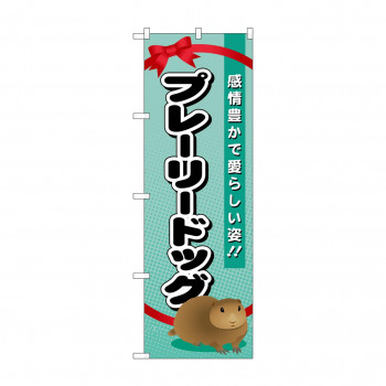 のぼり GNB-623 プレーリードッグ
