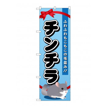 のぼり GNB-624 チンチラ