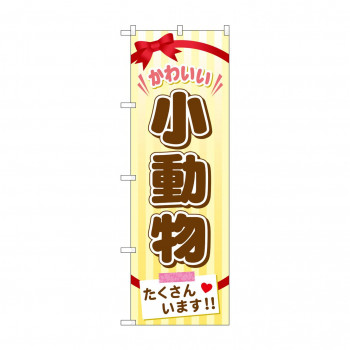 のぼり GNB-626 小動物たくさんいます