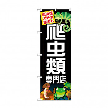 のぼり GNB-627 爬虫類専門店