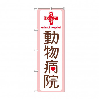 のぼり GNB-635 動物病院