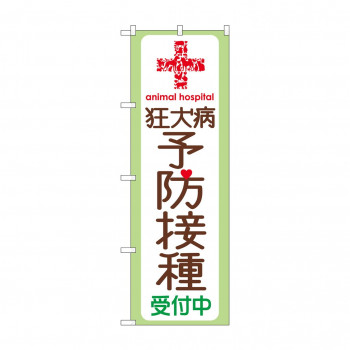 のぼり GNB-636 狂犬病予防接種受付中