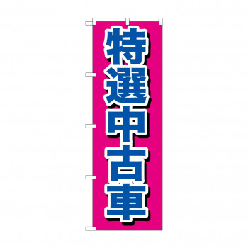 のぼり GNB-644 特選中古車