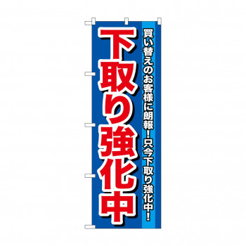 のぼり GNB-646 下取り強化中