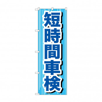 のぼり GNB-647 短時間車検